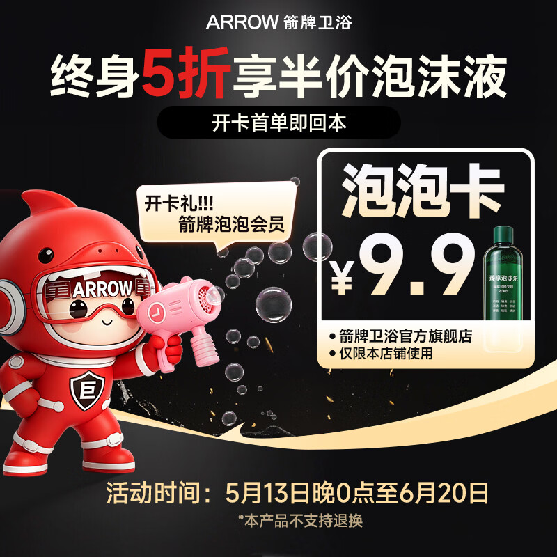 箭牌（ARROW）9.9元锁定专属权益泡泡卡 专属权益  (不发货/无实物兑换)  【箭牌泡泡卡】不发货