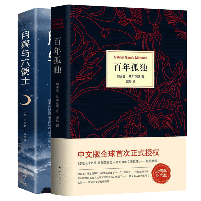 全2册套装百年孤独精装版+月亮与六便士 名著书籍经典现当代文学正版外国小说中文版畅销图书籍