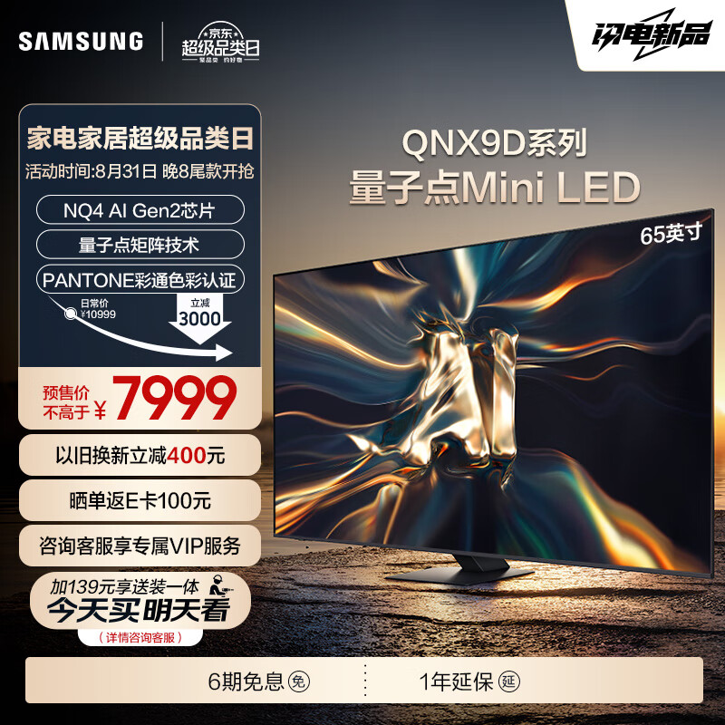 三星（SAMSUNG）65QNX9D 65英寸 Neo QLED量子点 Mini LED AI电视 120Hz高刷 HDMI2.1 QA65QNX9DAJXXZ