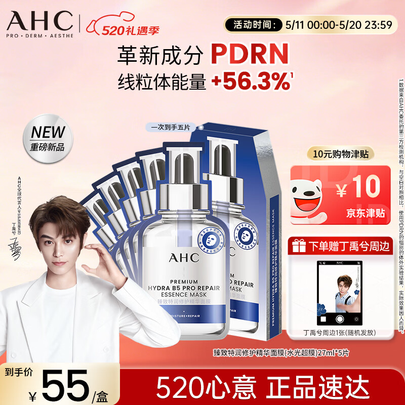 AHC【丁禹兮推荐】三文鱼PDRN水光超膜B5面膜护肤品520礼物送女友