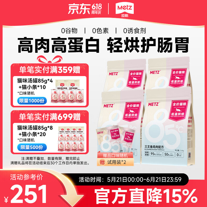 玫斯（metz）低温烘焙全价猫粮试吃无谷成猫幼猫全阶段全品种通用宠物食品 三文鱼鸡配方1.4kg*4袋