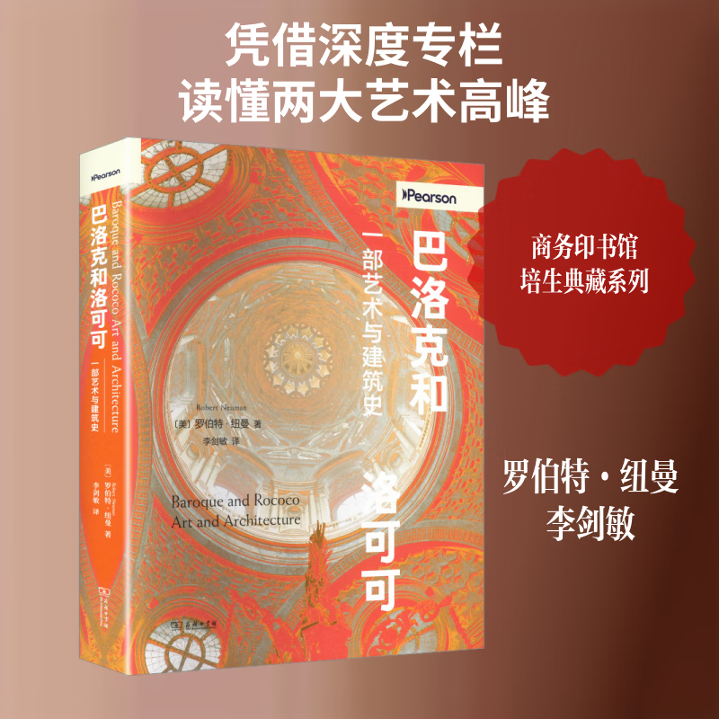 巴洛克和洛可可一部艺术与建筑史 商务印书馆 美罗伯特·纽曼 著 著 李剑敏 译 译 精装 书籍 图书