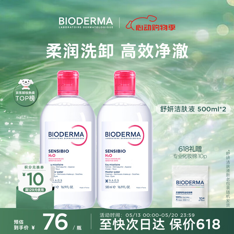 贝德玛（BIODERMA）【618】粉水敏感肌洗卸温和不伤肤卸妆水水润清爽500ml*2