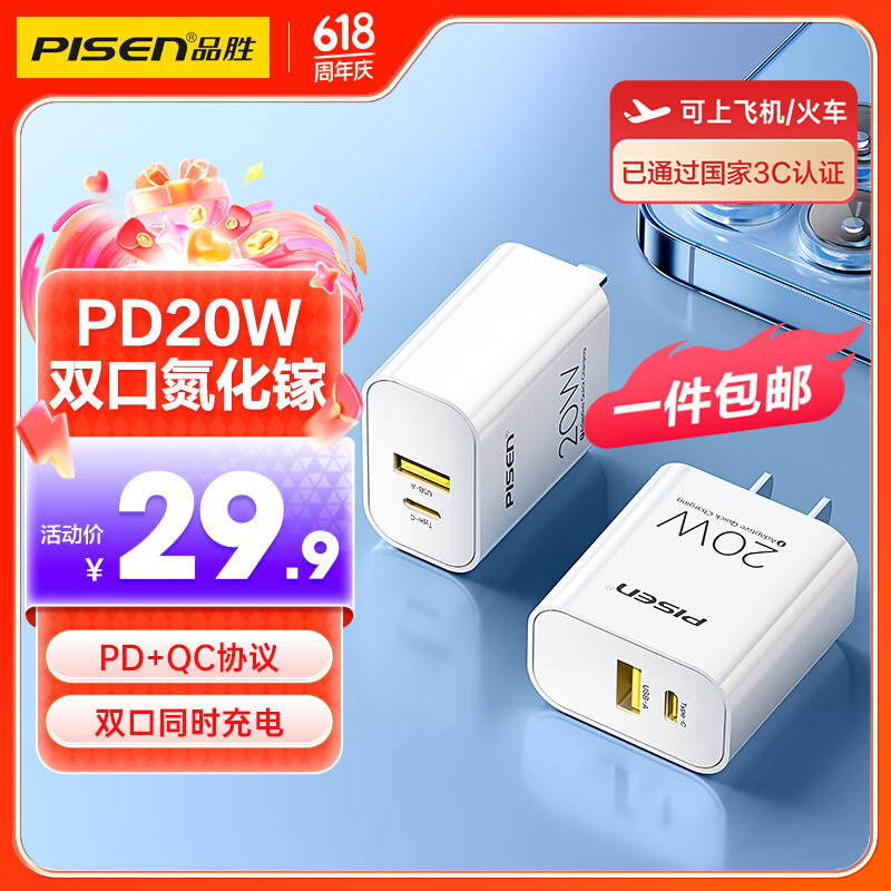 品胜（PISEN）【一件包邮】氮化镓苹果充电器PD20W快充电头双口USB+C口苹果17promax/16/15/14/ipad小米华为手机 云初白【PD20W氮化镓 A+C双口】