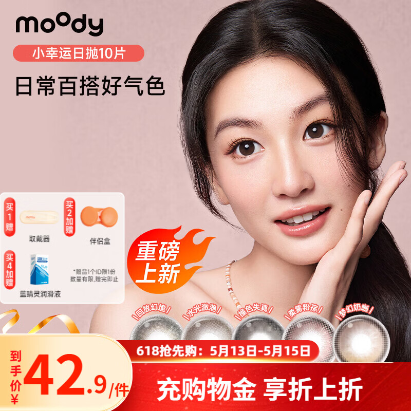 moody美瞳日抛10片小幸运升级系列日抛大小直径装彩色隐形眼镜 礼物 【重磅上新】水光潋滟 | 水汪汪泪光感 450度 moody美瞳日抛10片小幸运升级系列日抛大小直径装彩色隐形眼镜 礼物 【重磅上新】水光潋滟 | 水汪汪泪光感 450度