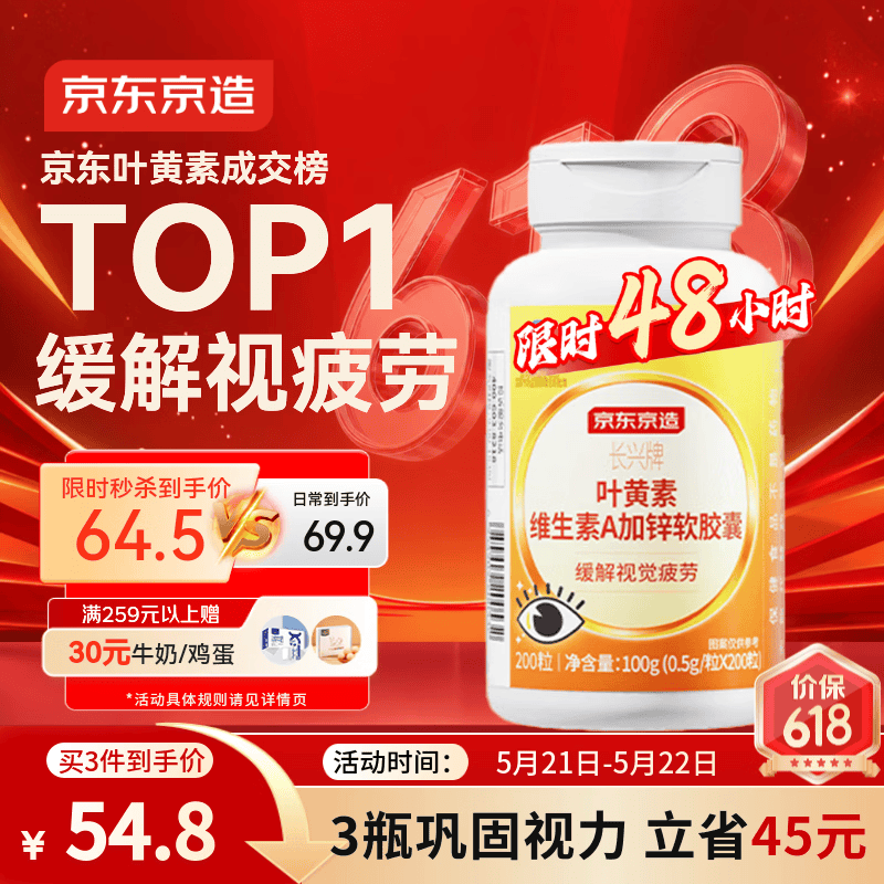 京东京造 叶黄素维生素A加锌软胶囊200粒 护眼保护视力缓解视疲劳儿童成人