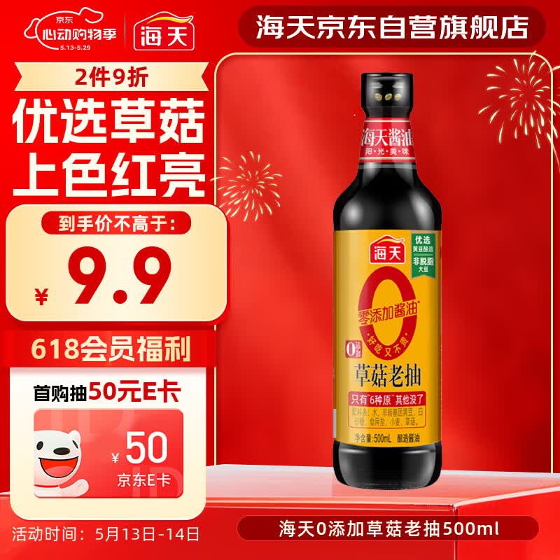 海天 0草菇老抽酱油500ml【0添加 一级酱油】草菇系列 红烧上色