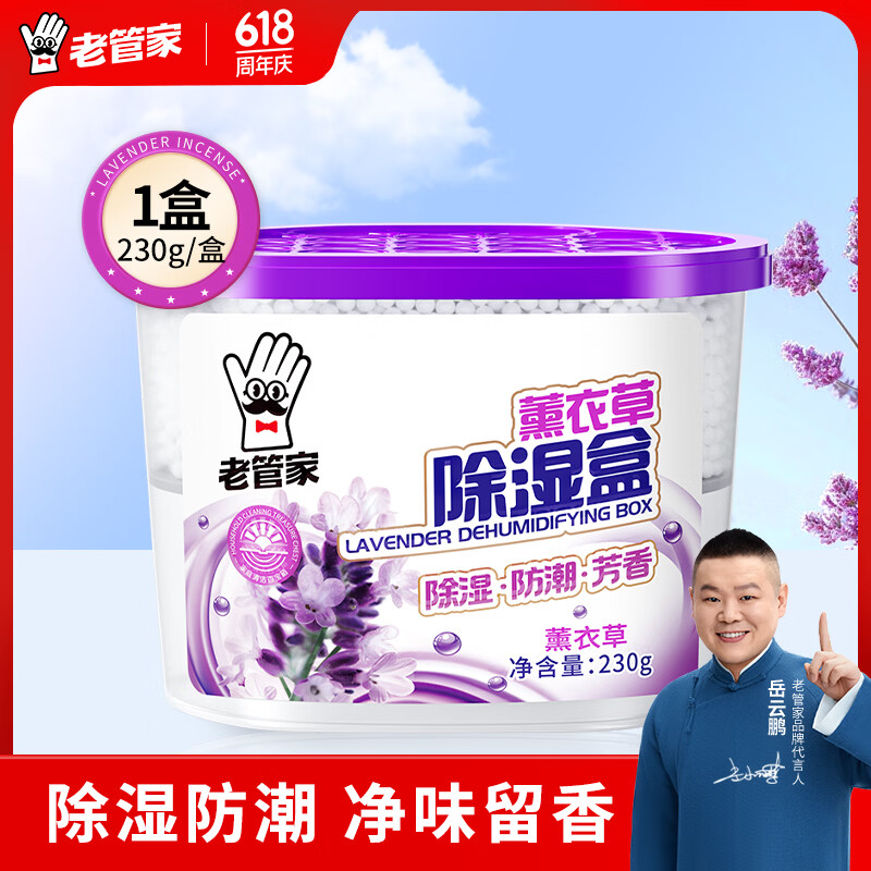 老管家薰衣草除湿盒干燥剂室内衣柜衣服除湿剂防潮除霉剂珠吸湿230g 1盒装
