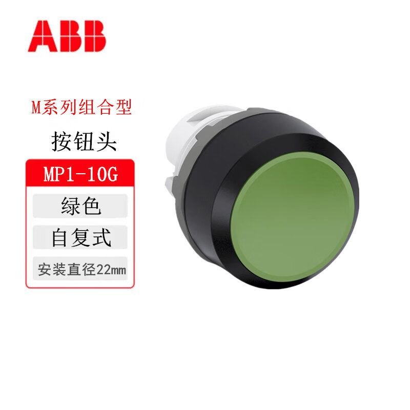 ABB ABILITYABB按钮头开关头MP2-11R自锁式MP1-10G自复式 组合安装按钮头 MP1-10G【绿色 自复式】