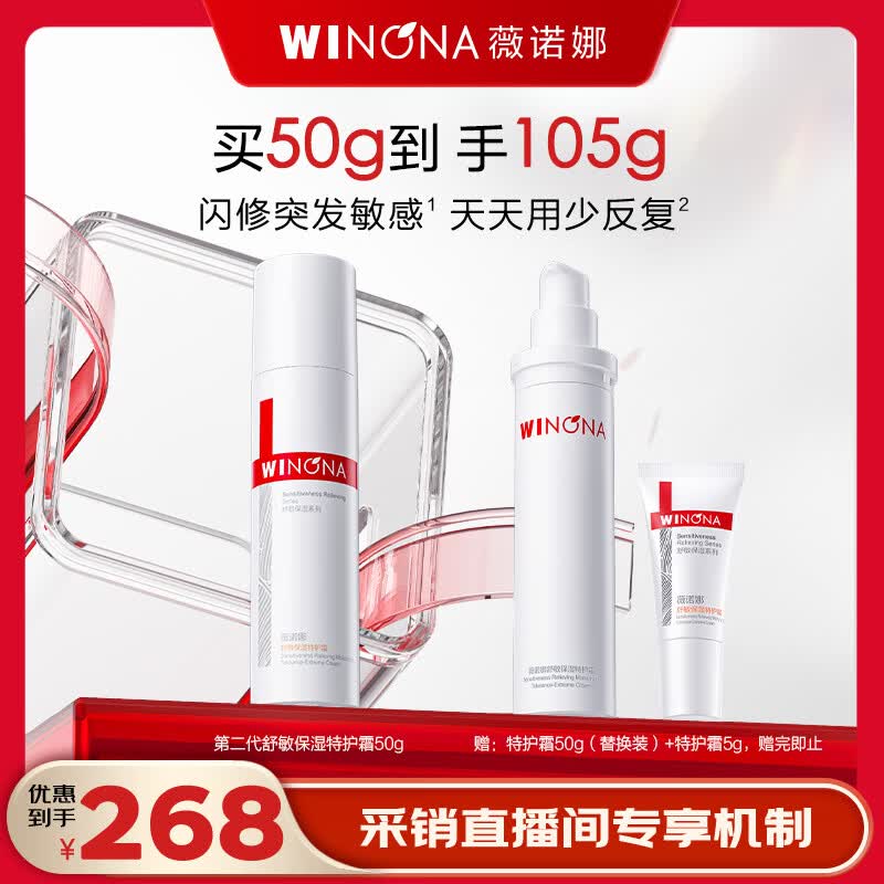 薇诺娜【采销直播间】第二代特护霜50g缓保湿乳液面霜护肤品