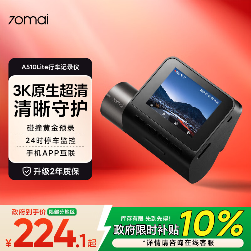 70迈 70MAI智能行车记录仪A510Lite 3K超高清 停车监控 智能WDR 2英寸高清屏