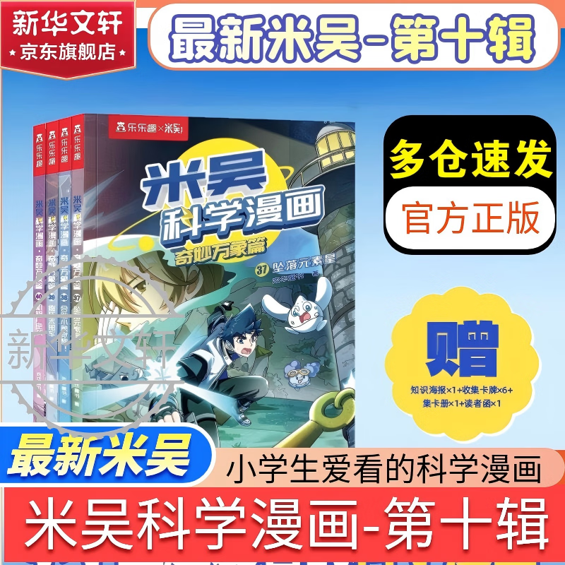 【新品速发】米吴科学漫画最新 奇妙万象篇 全套40册第十辑37-40 第一二三四五六七八九辑任选  物理化学知识启蒙趣味实验科普百科课外读物 6-12岁中小学生儿童暑假寒假课外阅读老师推荐 新华正版 