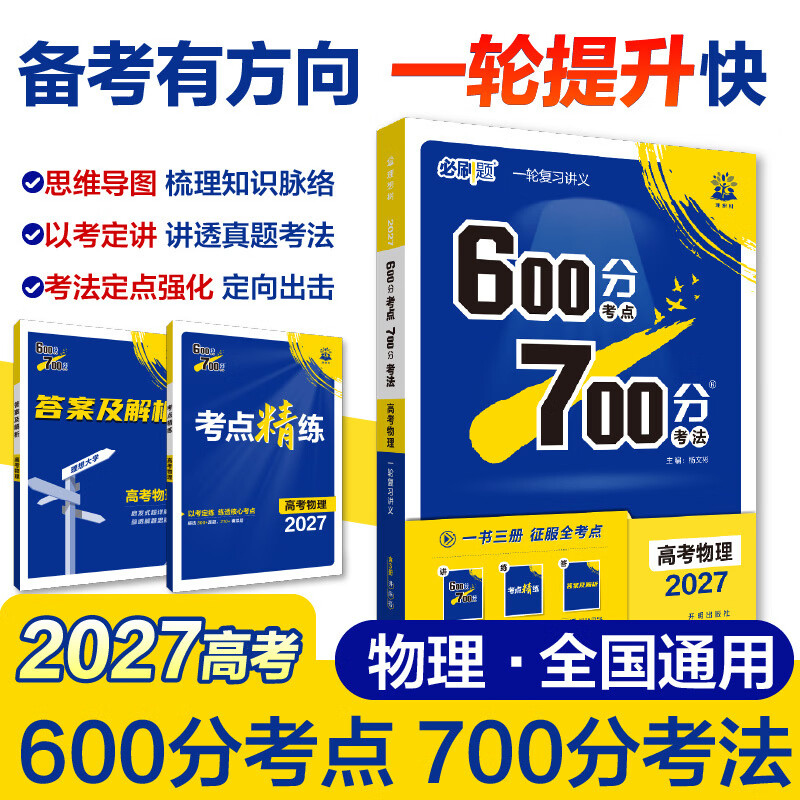 2027高考必刷题 600分考点 700分考法 高考物理 一二轮总复习