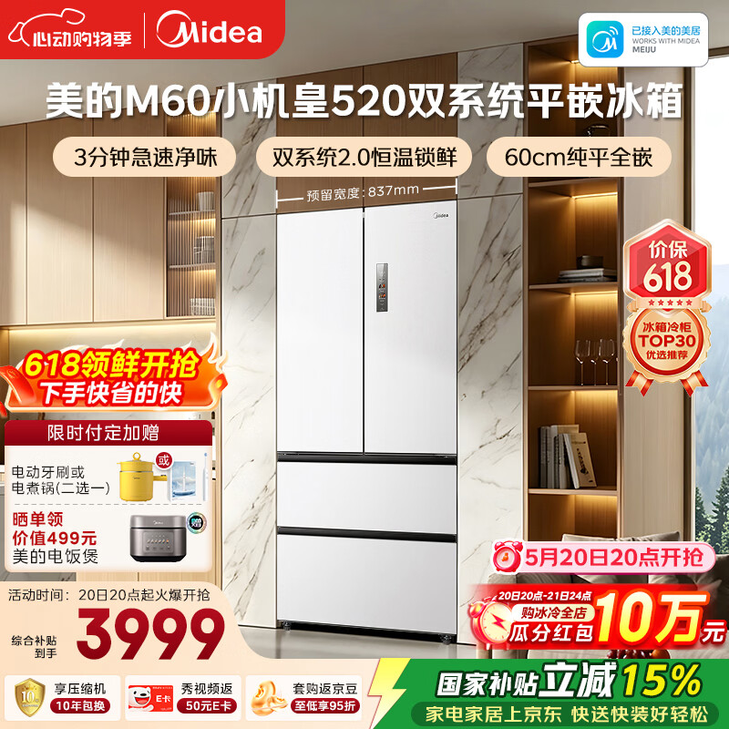 美的（Midea）安睡系列M60小机皇520升法式四开门冰箱零嵌双系统2.0除菌净味大容量白BCD-520WUFPZM(E)国家补贴
