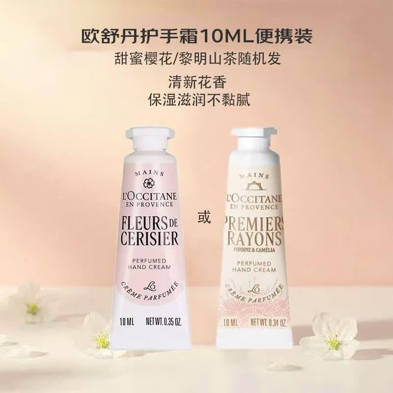 欧舒丹护手霜10ml甜蜜樱花/黎明山茶花（随机发放）秋冬保湿滋润留香