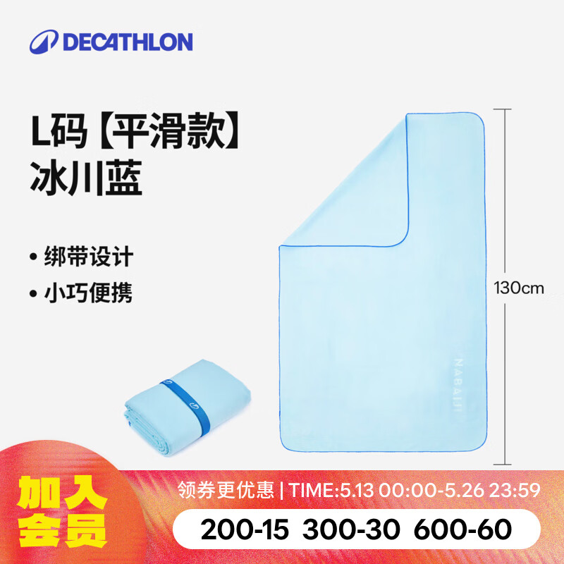 迪卡侬（DECATHLON）快干浴巾吸水毛巾游泳运动快干防晒浴巾健身便携巾旅行温泉度假NA 【平滑款/L码】冰川蓝_130X80cm 标准尺码