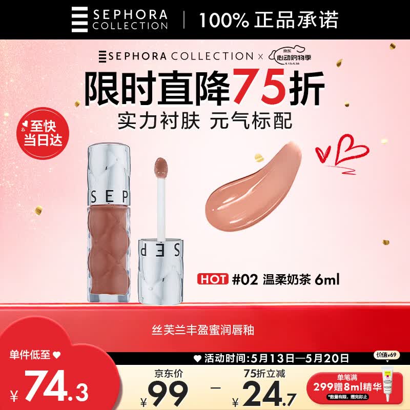 丝芙兰丰盈蜜润唇釉裸色02 6ml镜面气质通勤嘟嘟唇唇彩润唇蜜润520礼物
