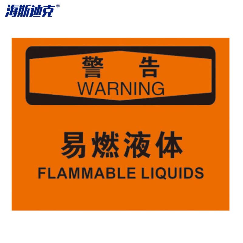 海斯迪克 hk-375 安全标志标识牌(警告-易燃液体)亚克力材质标牌 安全