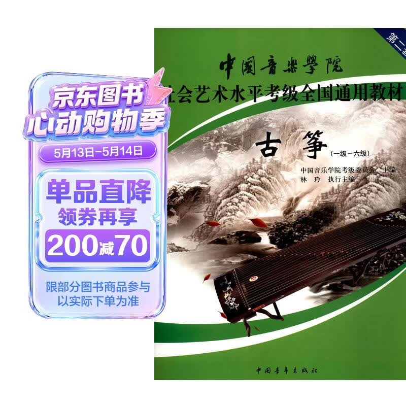 古筝(一级~六级 第2套)/中国音乐学院社会艺术水平考级全国通用教材