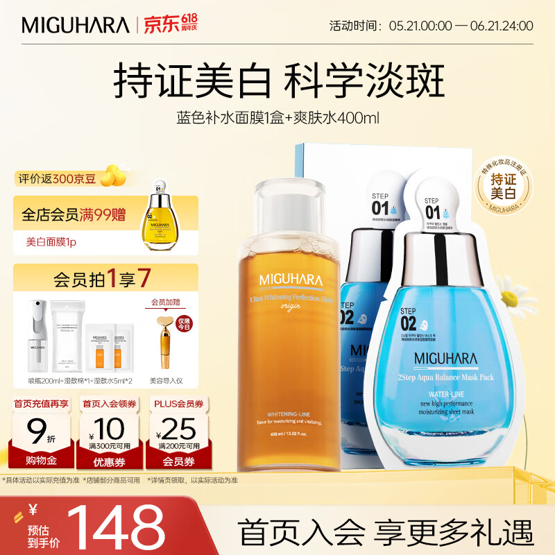 咪咕哈啦（MIGUHARA）面膜补水保湿烟酰胺湿敷美白淡斑去黄提亮肤色淡化黑色素护肤品女 【补水保湿组套】湿敷水400ml+保湿面膜1盒