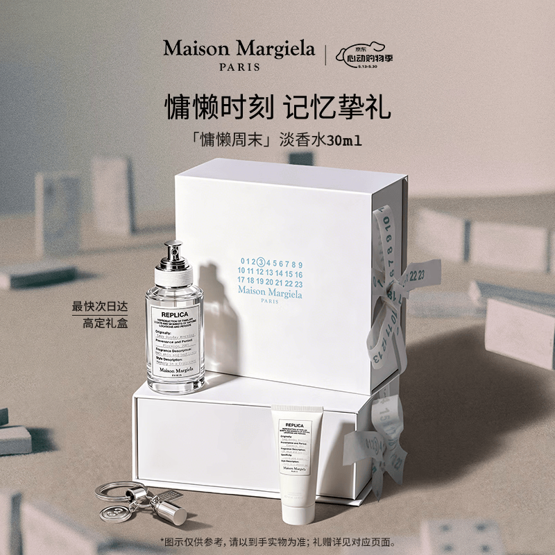梅森马吉拉【莎莎同款】慵懒周末30ml香水礼盒木质花香520礼物送女友