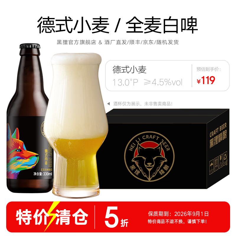 黑狸精酿13°P德式小麦白啤酒330ml高端系列全麦原浆送礼礼盒整箱装 德式小麦 330ml*12 京东折扣/优惠券