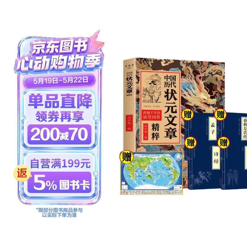 中国历代状元文章精粹+论语+孟子+诗经+春秋左氏传+世界地图（全6册）原典注释