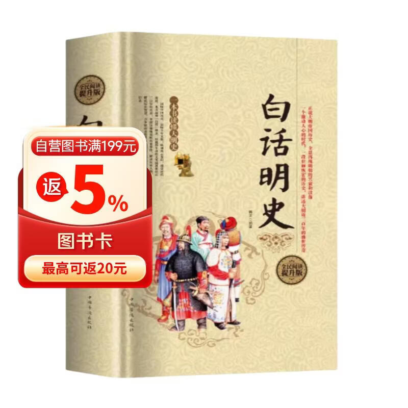 全民阅读-白话明史(精装） 中国古代明朝代历史演义书籍 大明王朝 历史书 中国历史 大明朝代