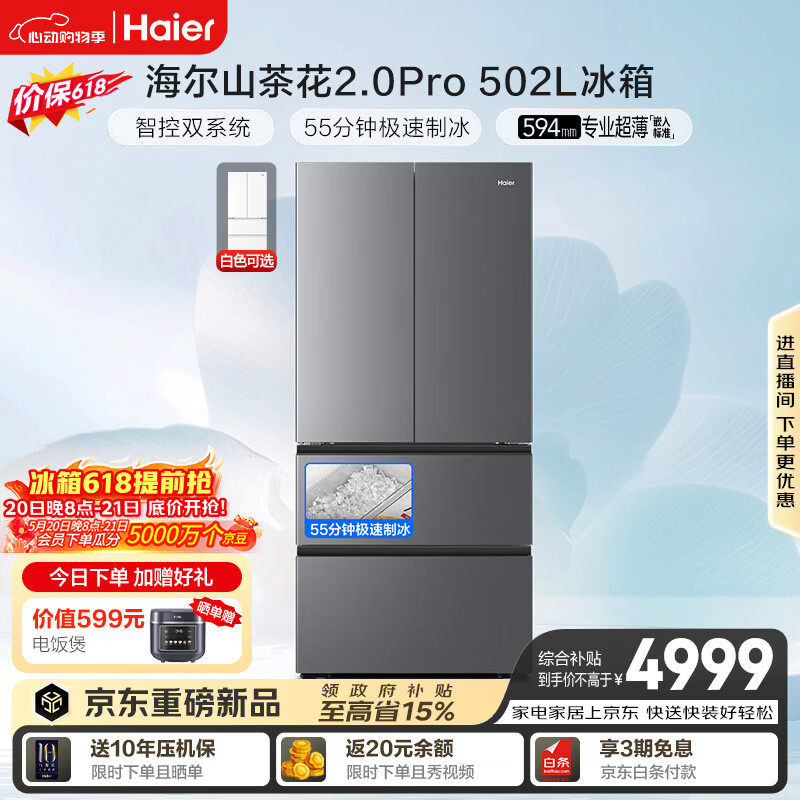 海尔「山茶花机皇2.0Pro」502L法式多门冰箱自动制冰双系统双净化超薄零嵌BCD-502WGHFDGCFSU1国家补贴