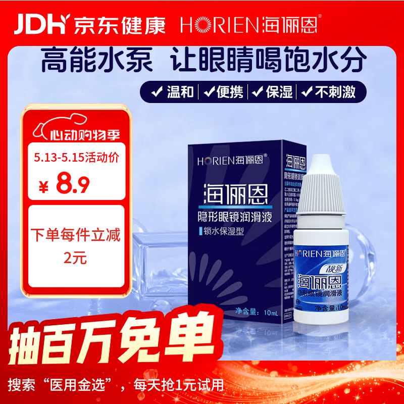 海俪恩隐形眼镜润滑液10ml润眼保湿小瓶官方旗舰店正品男女通用