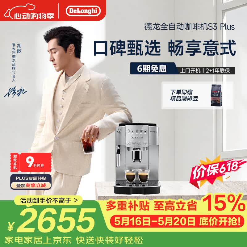 德龙（Delonghi）【价保618】【升级款】家用全自动咖啡机入门款【欧洲进口】意式现磨黑咖S3 Plus明星同款Pro