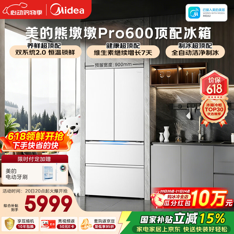 美的（Midea）熊墩墩Pro600L法式四开门冰箱超薄嵌入式双系统2.0除菌制冰大容量BCD-600WUFIPZM(E)国家补贴