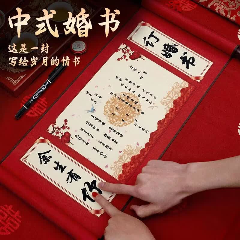 八海鸟订婚书下聘书婚书卷轴中国风手写复古大气送日子结婚订婚用品大全