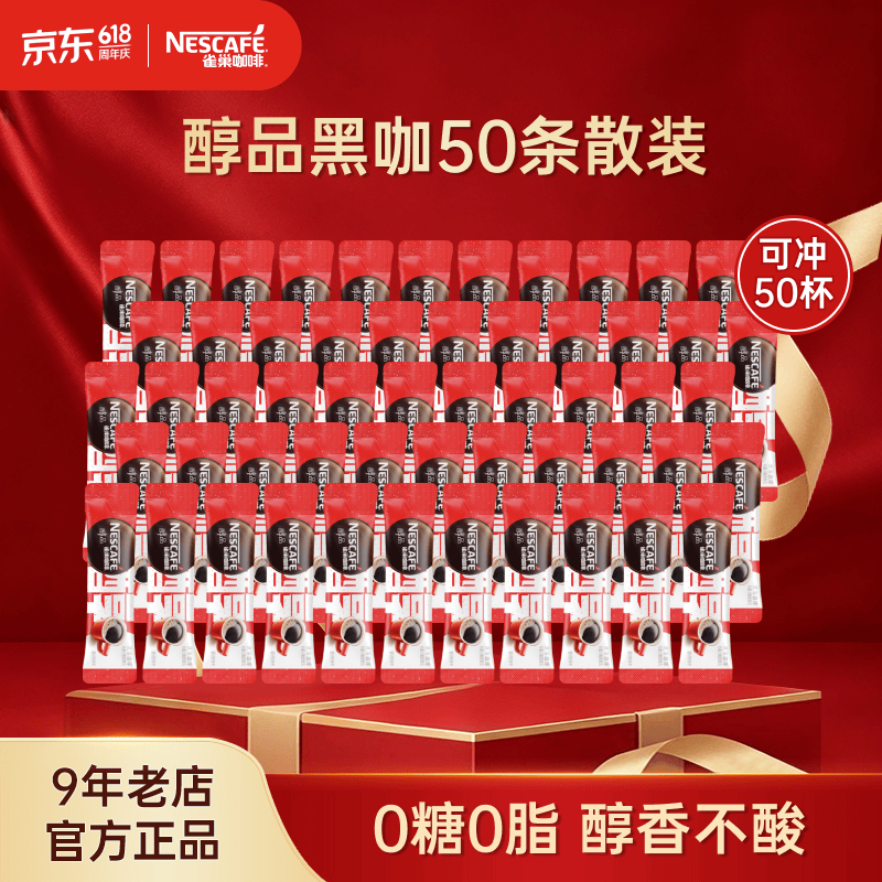 雀巢（Nestle）醇品速溶黑咖啡 美式无糖咖啡 健身黑咖 醇品1.8g*50条散装效期至28年2月