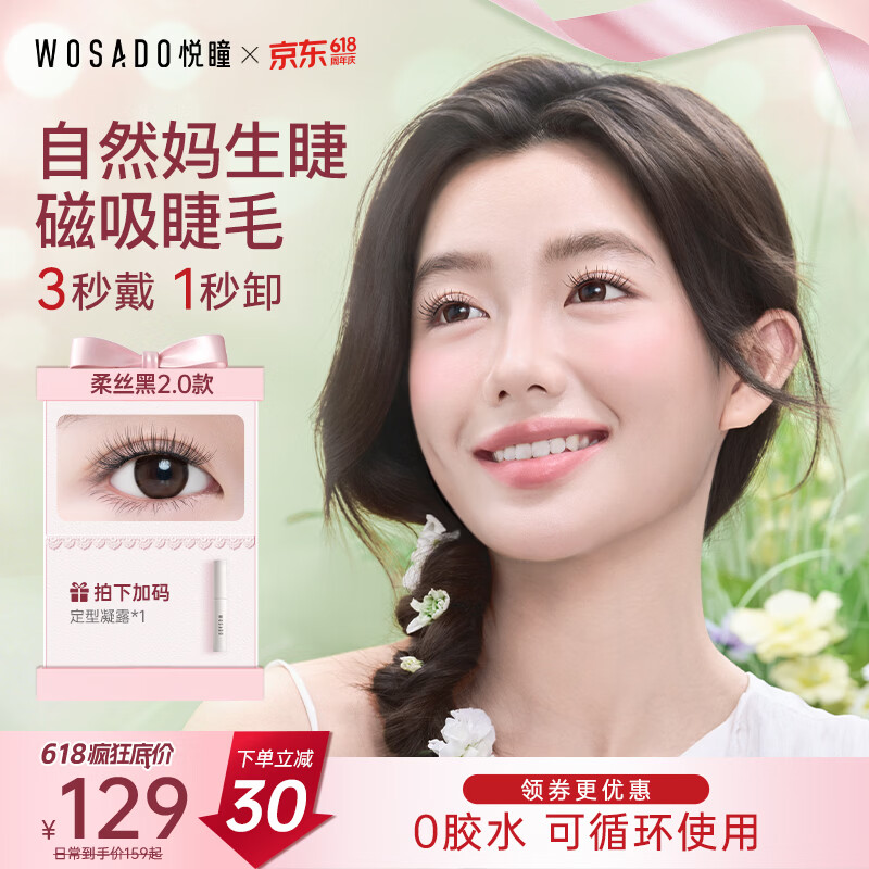 WOSADO悦瞳自然款假睫毛柔丝黑2.0 磁吸睫毛自然仿真免胶送礼新年礼物