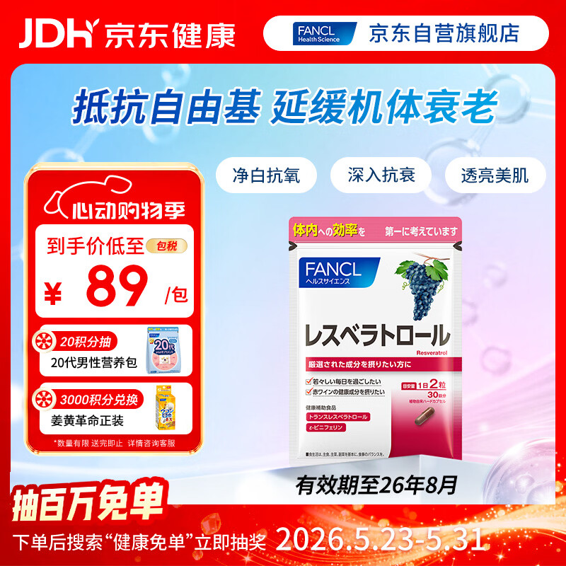FANCL HealthScience葡萄籽精华  花青素提亮肤色清除自由基 60粒/袋 有效期至26年8月