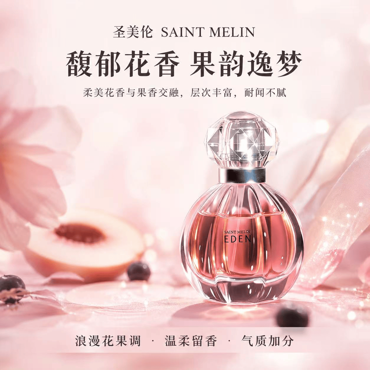 圣美伦(Saint Melin)梦中伊甸香水甜心温柔少女香花香女士香水持久留香淡香水送女朋友 梦中伊甸 30ml