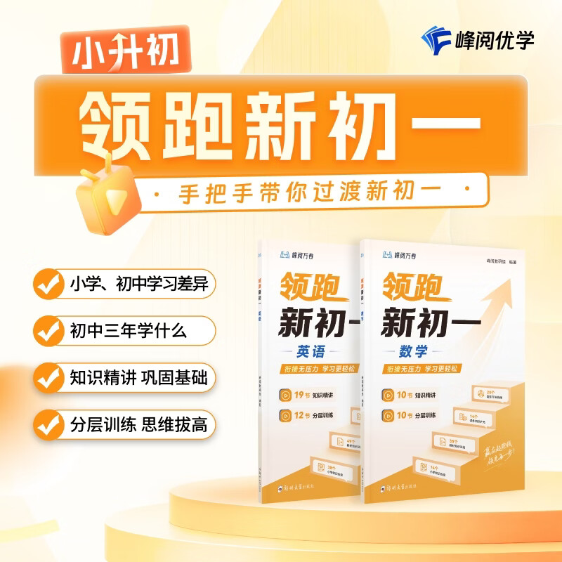 峰阅万卷「视频课程+练习册」全新领跑系列视频课 暑期新年级预习 教材配套视频精讲 知识精讲分层训练 小初衔接初升高教辅材料附视频课 张雪峰团队预习资料辅导书 领跑新初一数学 京东折扣/优惠券