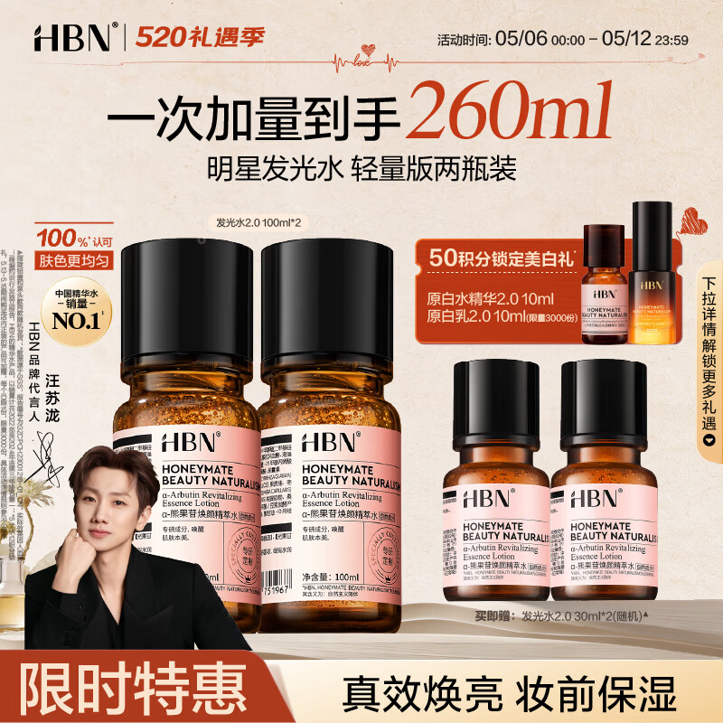 HBN发光水熊果苷焕亮保湿补水提亮爽肤化妆湿敷水护肤品女神节礼物 精萃水100ml*2