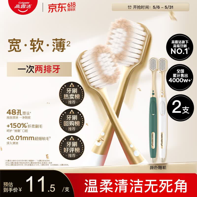 高露洁（Colgate）【会员店同款】48孔宽头护龈超细软毛牙刷*2支 成人牙刷深层清洁