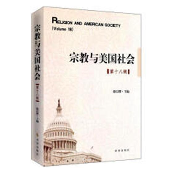 与美国社会:第十八辑:volume 18