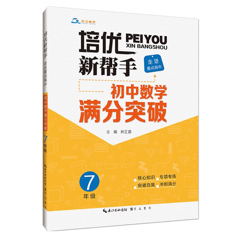 培优新帮手·走进重点高中·初中数学满分突破·7年级