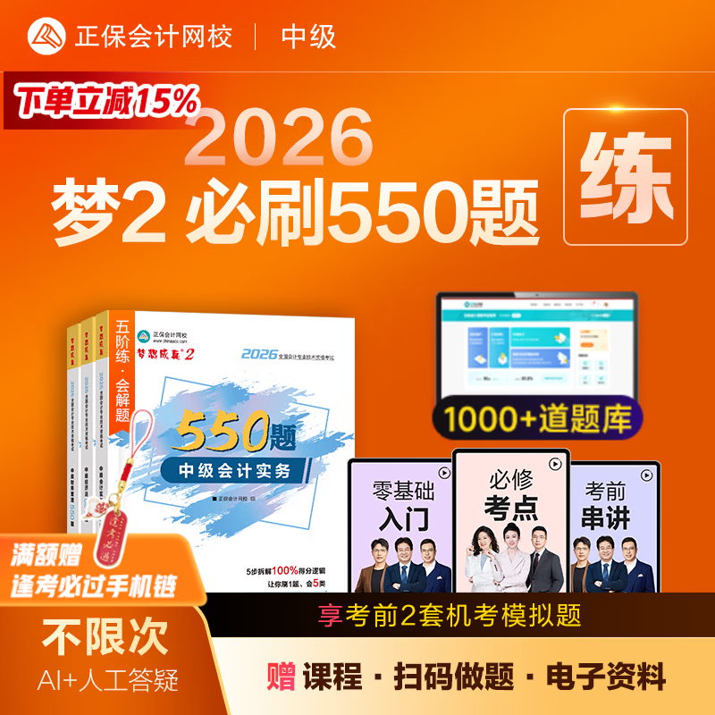 官方现货 正保会计网校中级会计2026教材考试梦2必刷550题中级会计实务财务管理经济法历年真题冲刺刷题练习题库试题图书 全科 2026中级会计师