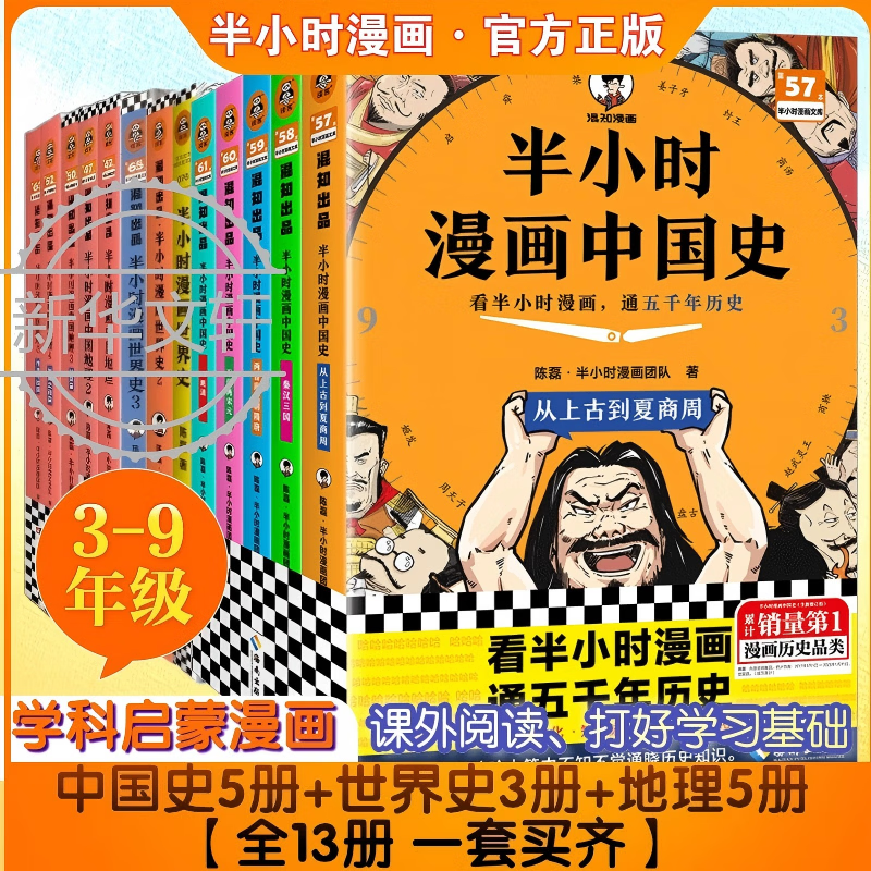 半小时漫画中国史 世界史中国地理四大名著 混子哥陈磊混知漫画 6-12-15岁中小学生课外阅读历史地理启蒙语文四大名著 新华正版 中国史5册+世界史3册+地理5册【13册一套买齐】