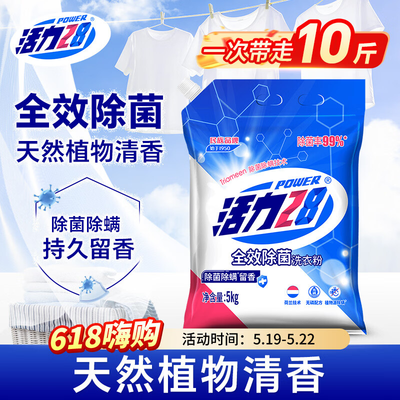 活力28全效除菌洗衣粉10斤装 5kg大袋家用批发无磷除菌除螨手洗机洗