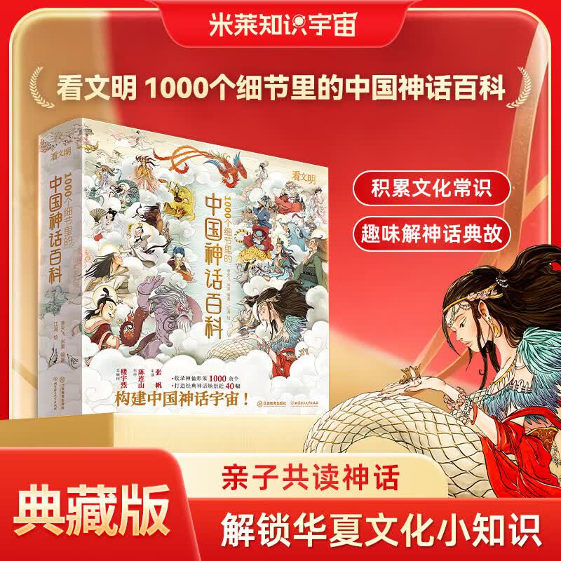 【赠星图+人物手册+藏书票】中国神话百科全书 看文明1000个细节里的 中国神话人物体系 适全年龄段 李天飞 米莱编著 北京理工大学出版社 中国神话百科(送星图)