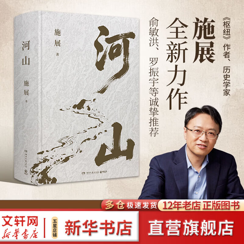 【新华正版】河山施展作品 精装珍藏版书籍 施展的河山《枢纽》作者施展全新史诗巨作 用山河地理解密中国历史 湖南文艺出版社 书籍 河山 施展新作