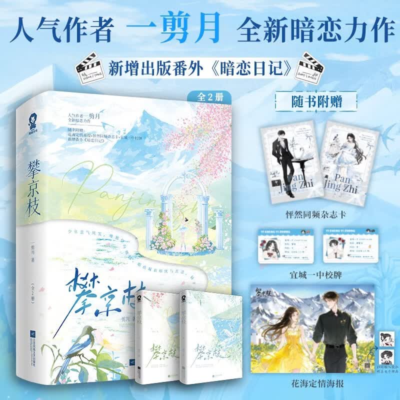 限量亲签版 攀京枝（全2册）高人气作者一剪月畅销现代言情甜宠豪门甜宠恋综暗恋成真小说正版实体书籍错撩入戏蓄意逐风同类书赠海报杂志卡校牌