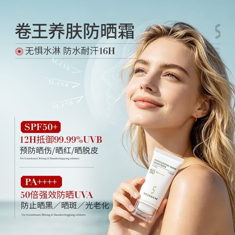 SKISGEM德国进口防晒霜高倍防晒美白隔离遮瑕三合一防紫外线SPF50+男女士 【SPF50+防晒 无惧阳光】防晒霜50g