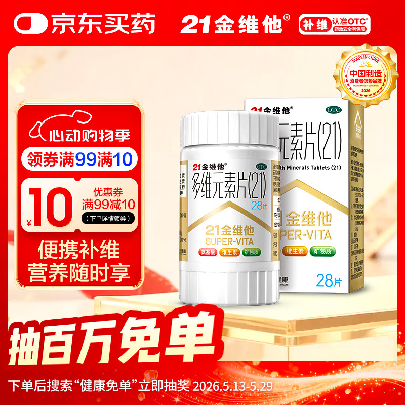 21金维他 多维元素片(21) 28片 复合维生素B族补充成人赖氨酸维C维E钙铁锌AD儿童中老年多种营养增强免疫力